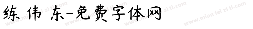 练 伟 东字体转换